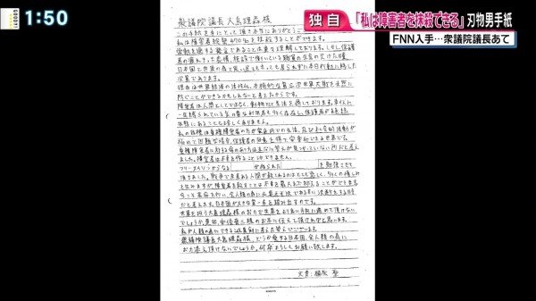植松圣在今年2月写给众议院议长的陈情信曝光。（图撷自FNN）